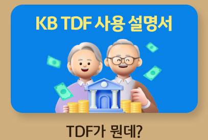 TDF가 뭔데? ’