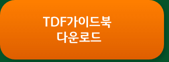 TDF가이드북 다운로드
