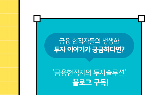 금융 현직자들의 생생한 투자 이야기가 궁금하다면? '금융현직자의 투자솔루션' 블로그 구독!